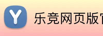 乐竞网页版官网 logo